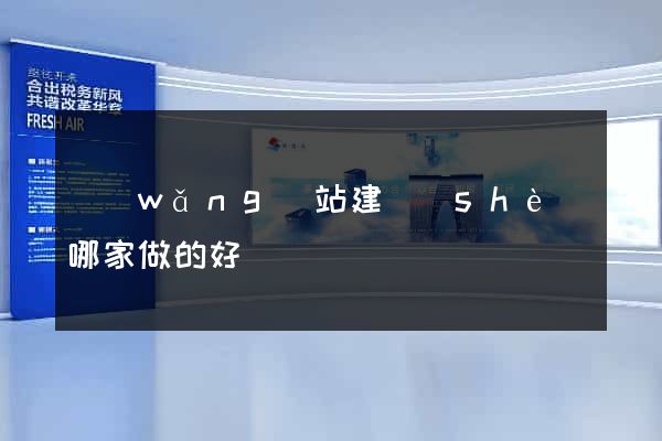 網(wǎng)站建設(shè)哪家做的好