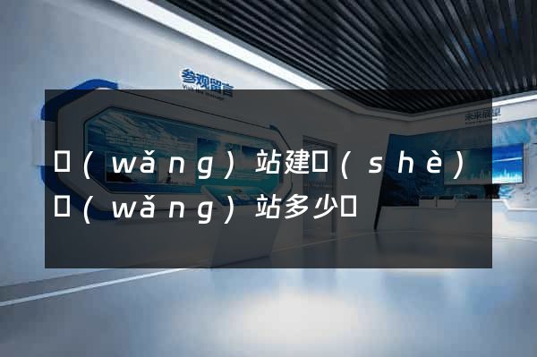 網(wǎng)站建設(shè)網(wǎng)站多少錢