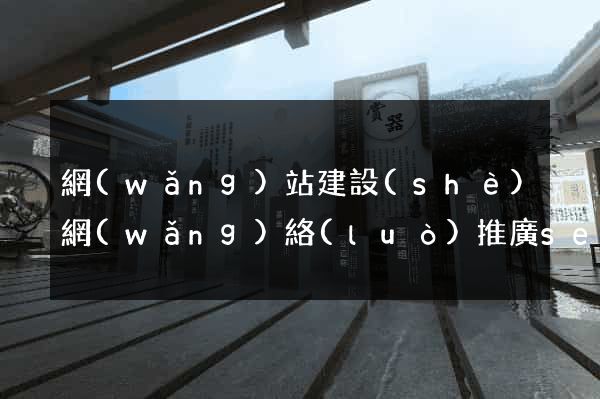 網(wǎng)站建設(shè)網(wǎng)絡(luò)推廣seo