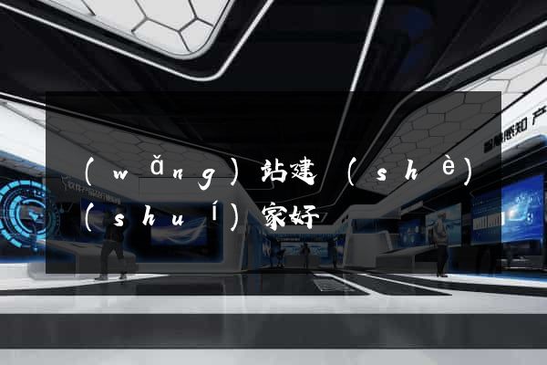 網(wǎng)站建設(shè)誰(shuí)家好