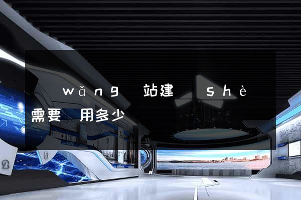網(wǎng)站建設(shè)需要費用多少