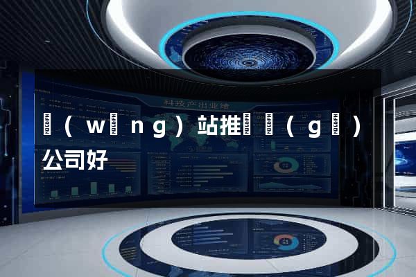 網(wǎng)站推廣個(gè)公司好