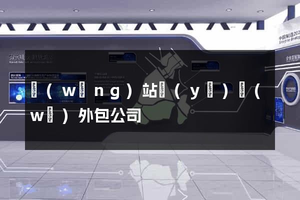 網(wǎng)站業(yè)務(wù)外包公司