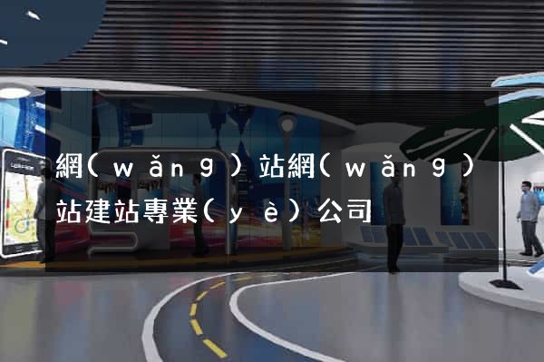 網(wǎng)站網(wǎng)站建站專業(yè)公司
