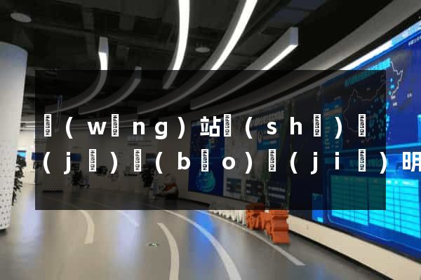 網(wǎng)站設(shè)計(jì)報(bào)價(jià)明細(xì)