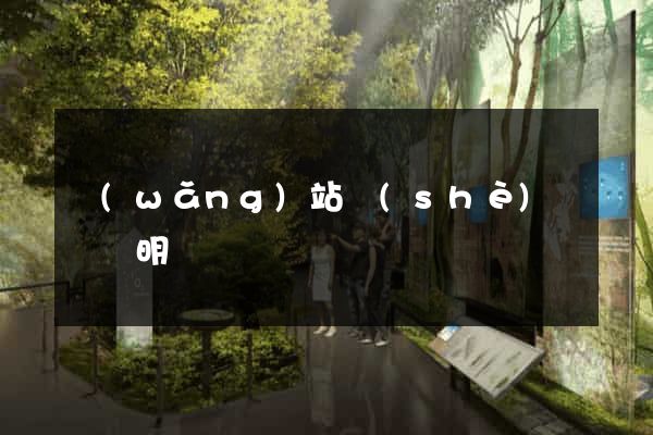 網(wǎng)站設(shè)計報價明細