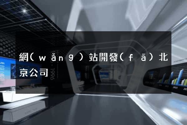網(wǎng)站開發(fā)北京公司