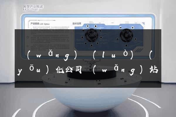 網(wǎng)絡(luò)優(yōu)化公司網(wǎng)站