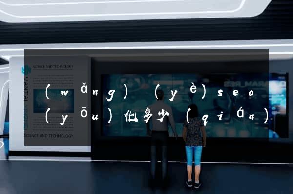 網(wǎng)頁(yè)seo優(yōu)化多少錢(qián)