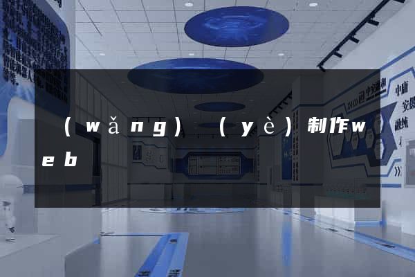 網(wǎng)頁(yè)制作web
