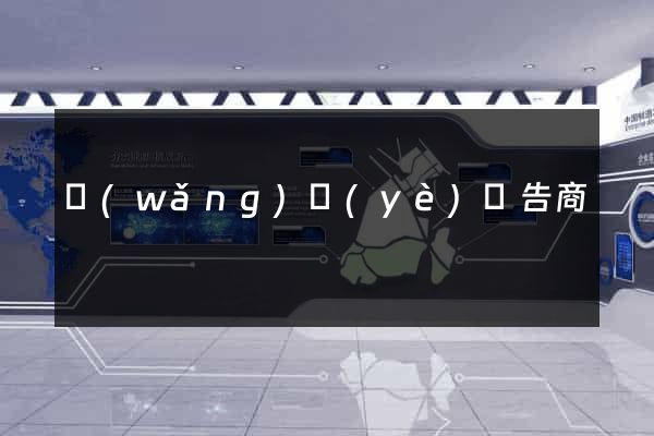 網(wǎng)頁(yè)廣告商