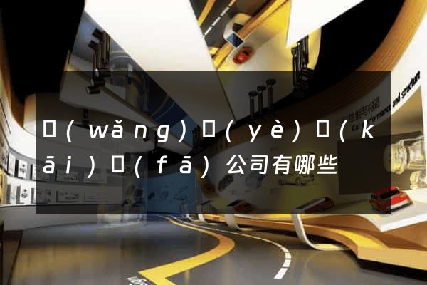 網(wǎng)頁(yè)開(kāi)發(fā)公司有哪些