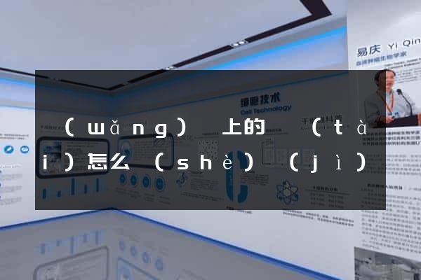 網(wǎng)頁上的動態(tài)怎么設(shè)計(jì)