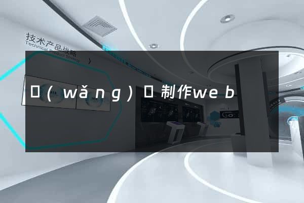 網(wǎng)頁制作web
