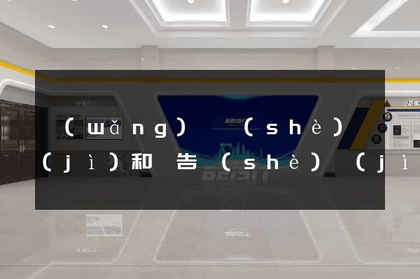 網(wǎng)頁設(shè)計(jì)和廣告設(shè)計(jì)