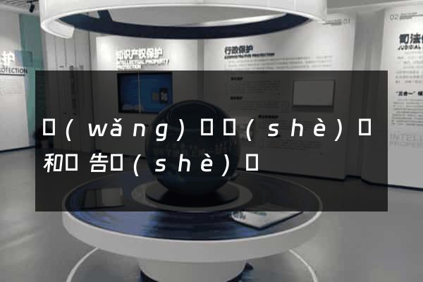 網(wǎng)頁設(shè)計和廣告設(shè)計