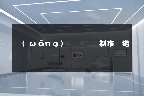 網(wǎng)頁設計與制作價格