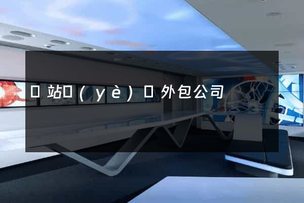 網站業(yè)務外包公司