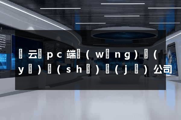 縉云縣pc端網(wǎng)頁(yè)設(shè)計(jì)公司