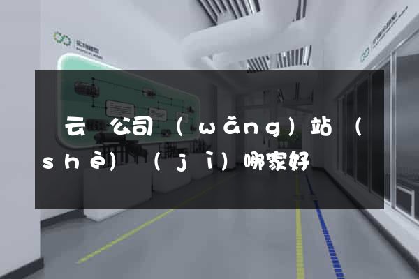 縉云縣公司網(wǎng)站設(shè)計(jì)哪家好