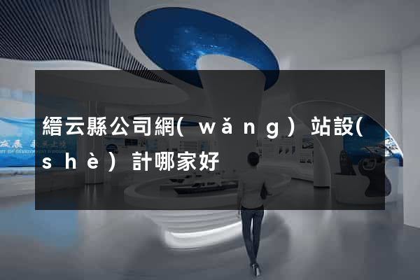 縉云縣公司網(wǎng)站設(shè)計哪家好