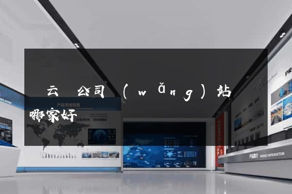 縉云縣公司網(wǎng)站設計哪家好