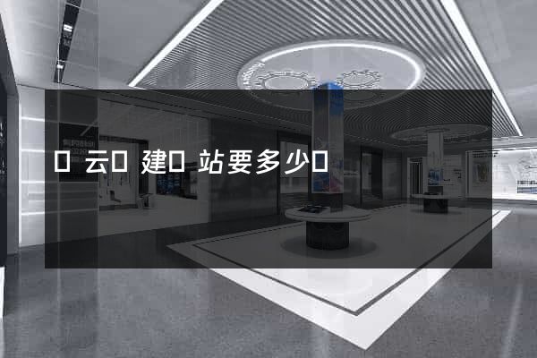 縉云縣建網站要多少錢