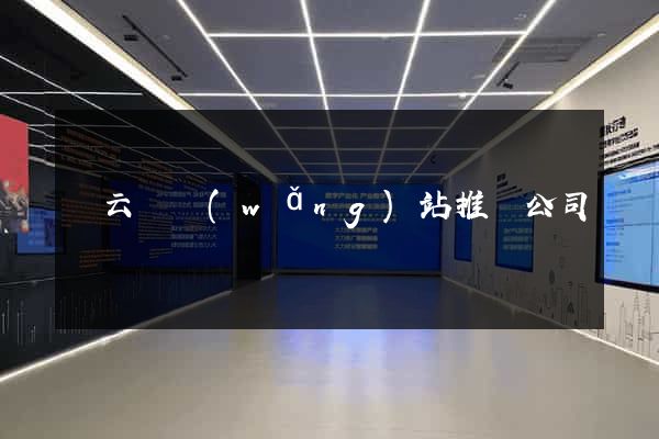 縉云縣網(wǎng)站推廣公司