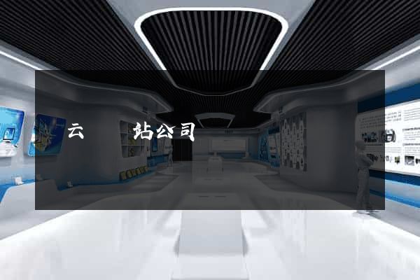 縉云縣網站公司 縉云縣網站公司