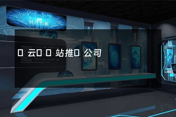 縉云縣網站推廣公司