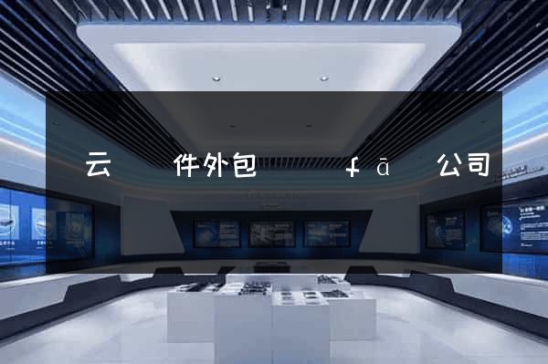 縉云縣軟件外包開發(fā)公司