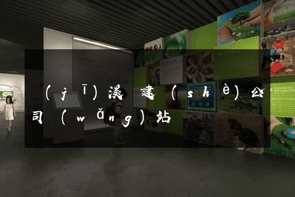 績(jī)溪縣建設(shè)公司網(wǎng)站