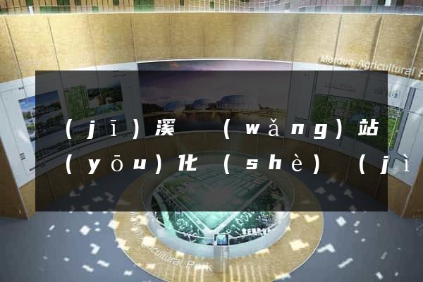 績(jī)溪縣網(wǎng)站優(yōu)化設(shè)計(jì)公司