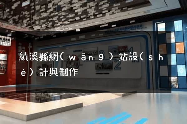 績溪縣網(wǎng)站設(shè)計與制作