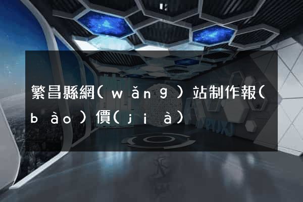 繁昌縣網(wǎng)站制作報(bào)價(jià)