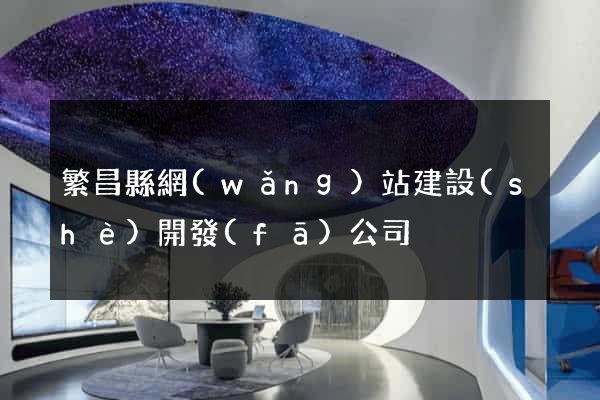繁昌縣網(wǎng)站建設(shè)開發(fā)公司