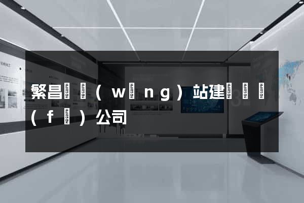 繁昌縣網(wǎng)站建設開發(fā)公司
