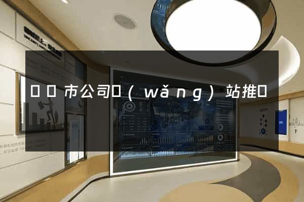 義烏市公司網(wǎng)站推廣