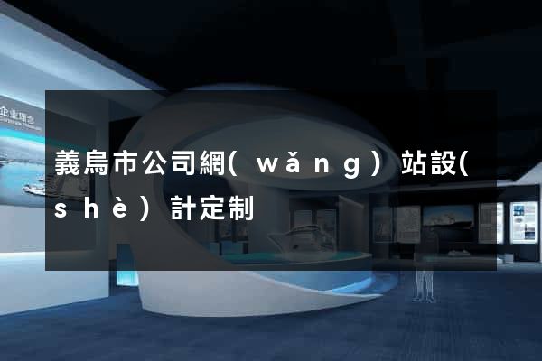義烏市公司網(wǎng)站設(shè)計定制
