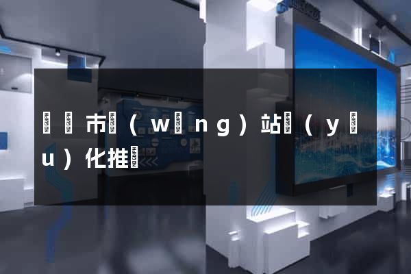 義烏市網(wǎng)站優(yōu)化推廣
