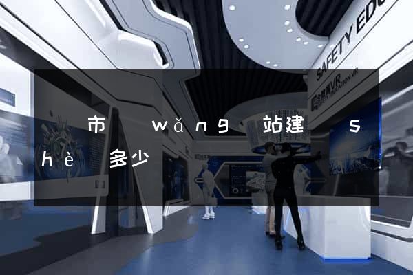 義烏市網(wǎng)站建設(shè)多少錢