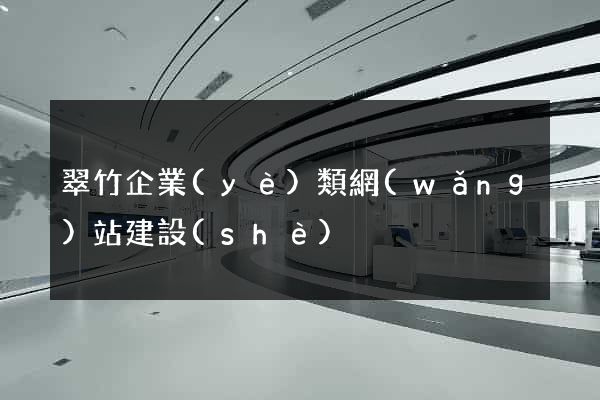 翠竹企業(yè)類網(wǎng)站建設(shè)