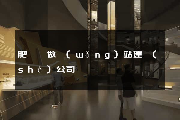 肥東縣做網(wǎng)站建設(shè)公司