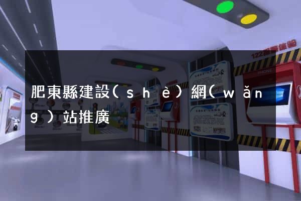 肥東縣建設(shè)網(wǎng)站推廣