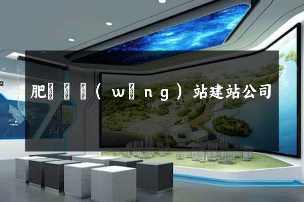 肥東縣網(wǎng)站建站公司