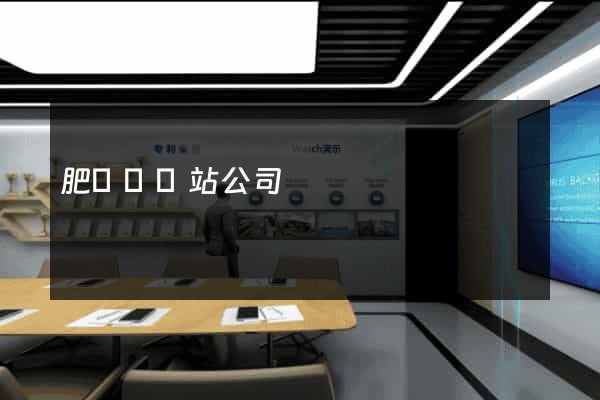 肥東縣網站公司