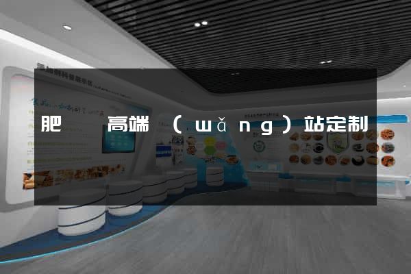 肥東縣高端網(wǎng)站定制