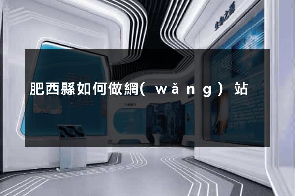 肥西縣如何做網(wǎng)站