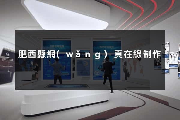 肥西縣網(wǎng)頁在線制作