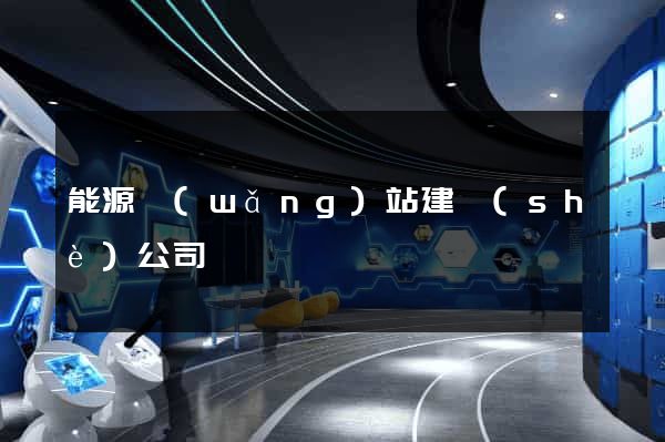 能源網(wǎng)站建設(shè)公司